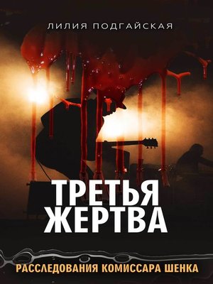 cover image of Третья жертва